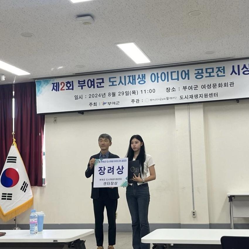 전통조경학과 재학생 '부여군 도시재생 아이디어 공모전' 우수상, 장려상 수상 섬네일 이미지