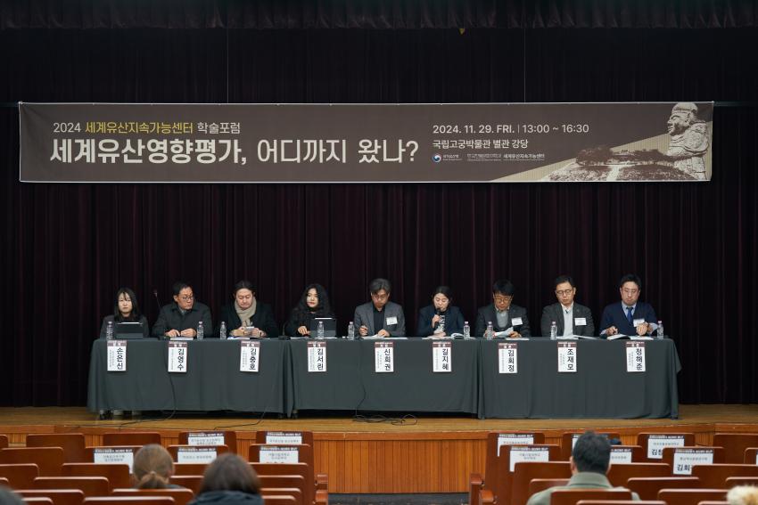 2024 세계유산지속가능센터 학술포럼 [이미지]