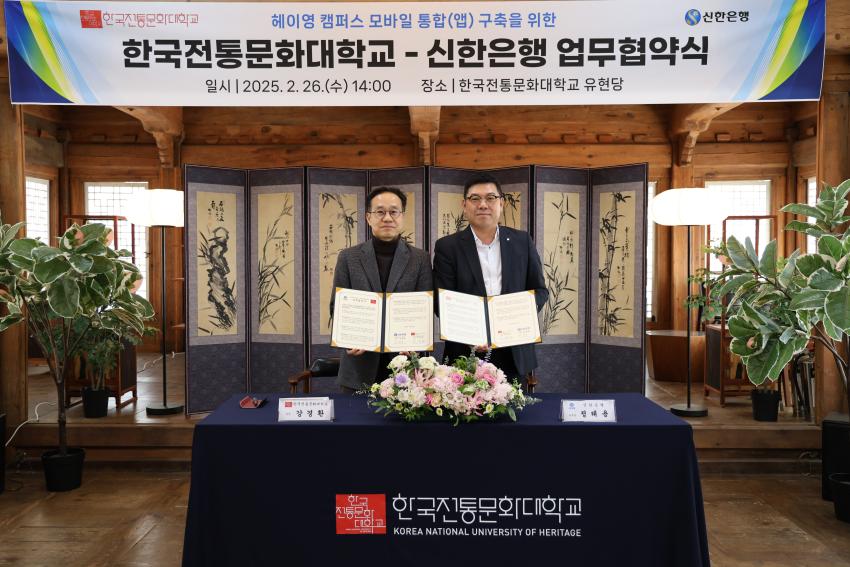한국전통문화대학교 - 신한은행 업무협약식[2025. 2. 26. (수)] 섬네일 이미지