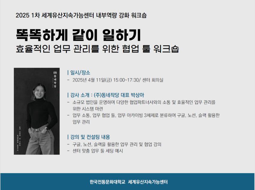 2025년 1차 세계유산지속가능센터 내부역량 강화 워크숍 개최 [이미지]
