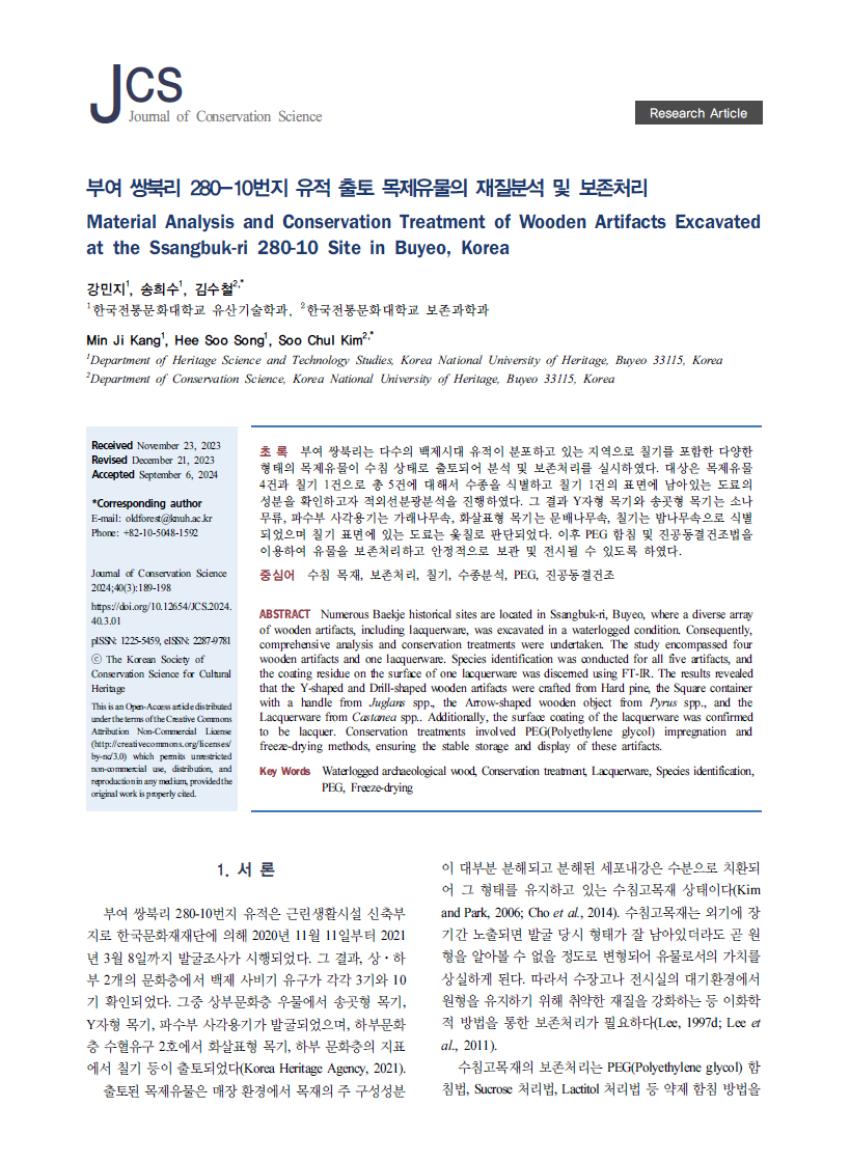 보존과학과 김수철 교수 연구팀, 부여 쌍북리 유적 출토 목제유물의 재질분석 및 보존처리 연구 섬네일 이미지