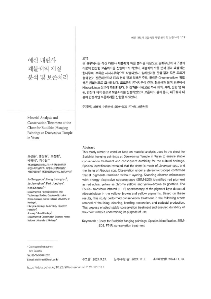보존과학과 김수철 교수 연구팀, 예산 대련사 괘불궤의 재질 분석 및 보존처리 연구 섬네일 이미지