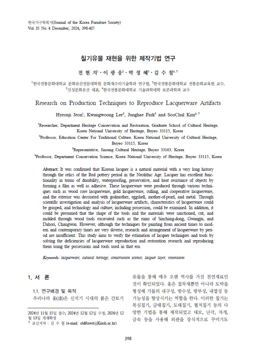 보존과학과 김수철 교수 연구팀, 칠기유물 재현을 위한 제작기법 연구 섬네일 이미지