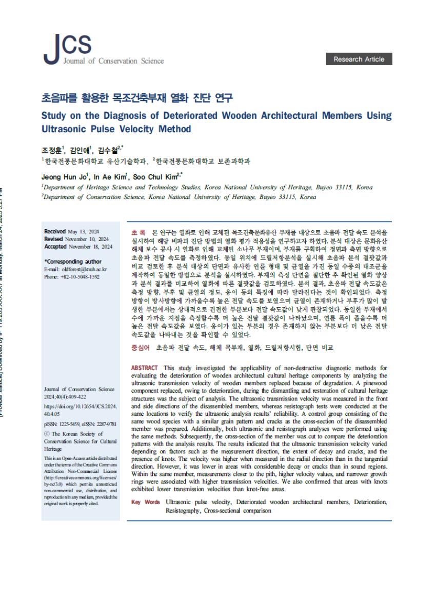 보존과학과 김수철 교수 연구팀, 초음파를 활용한 목조건축부재 열화 진단 연구 섬네일 이미지