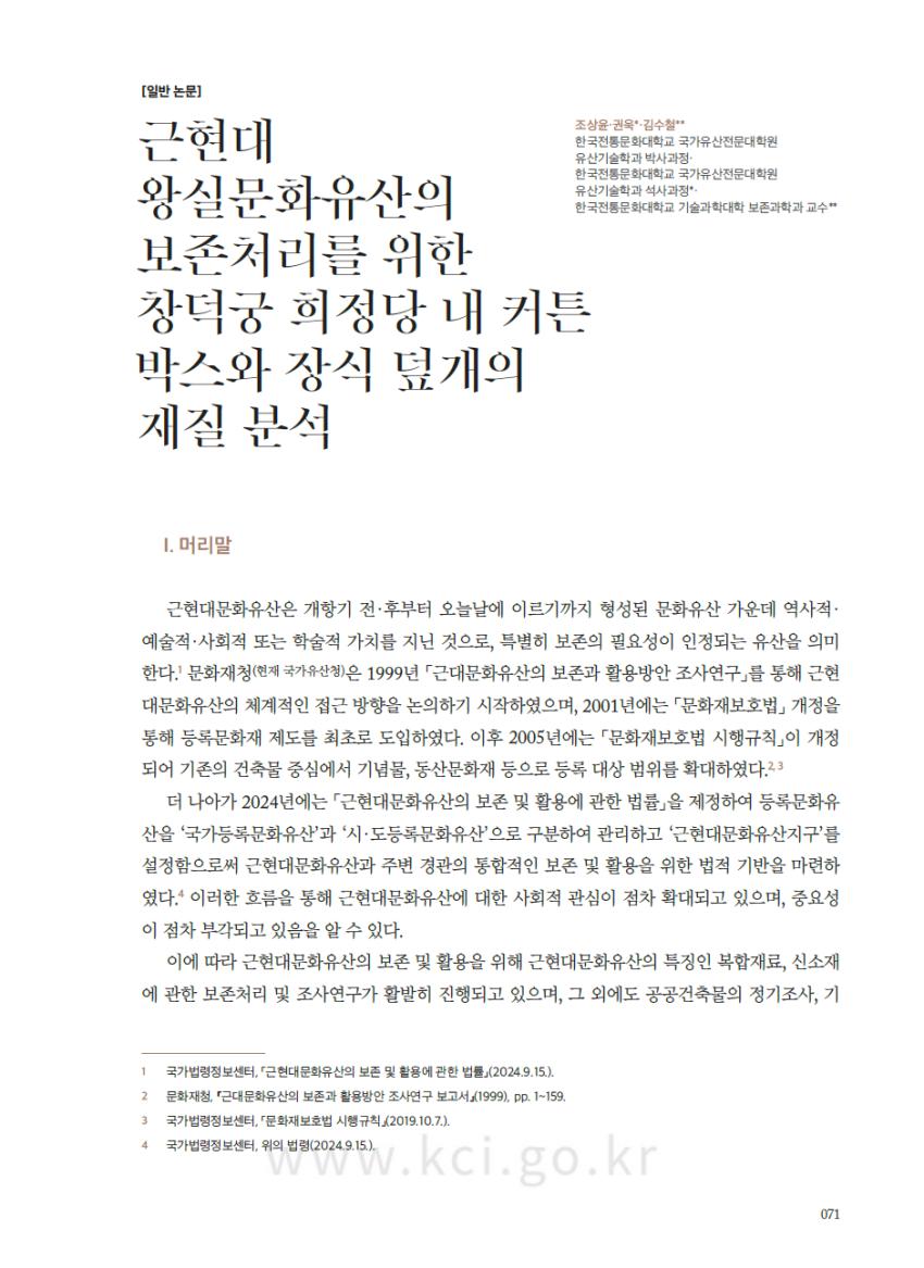 보존과학과 김수철 교수 연구팀, 창덕궁 희정당 커튼 박스와 장식 덮개의 재질 분석 연구 섬네일 이미지