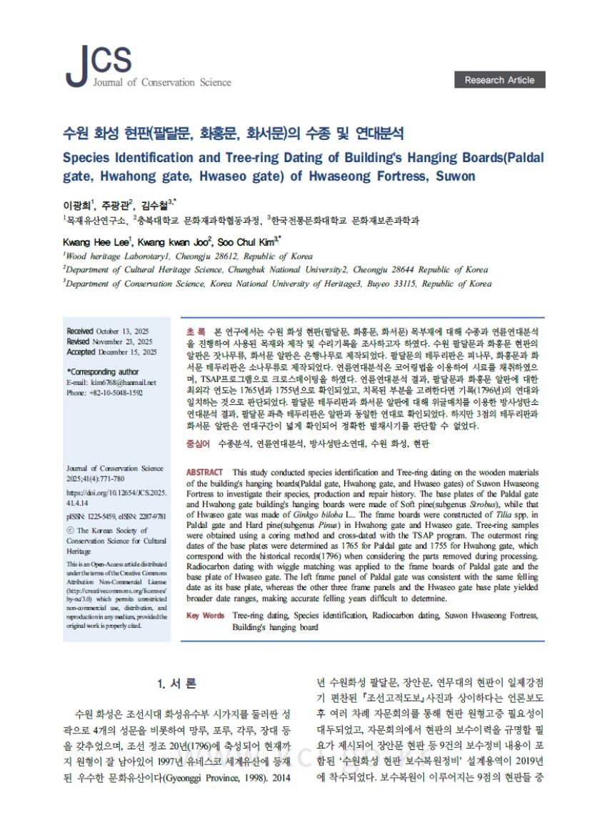 보존과학과 김수철 교수 연구팀, 수원 화성 현판의 수종 및 제작연대 분석 연구 섬네일 이미지