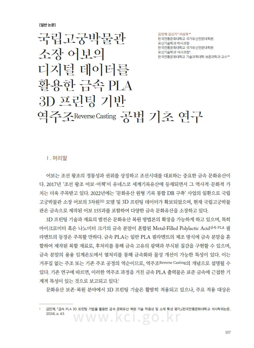 보존과학과 이상옥 교수 연구팀, 금속 PLA 3D 프린팅을 활용한 어보 역주조 공법 연구 섬네일 이미지