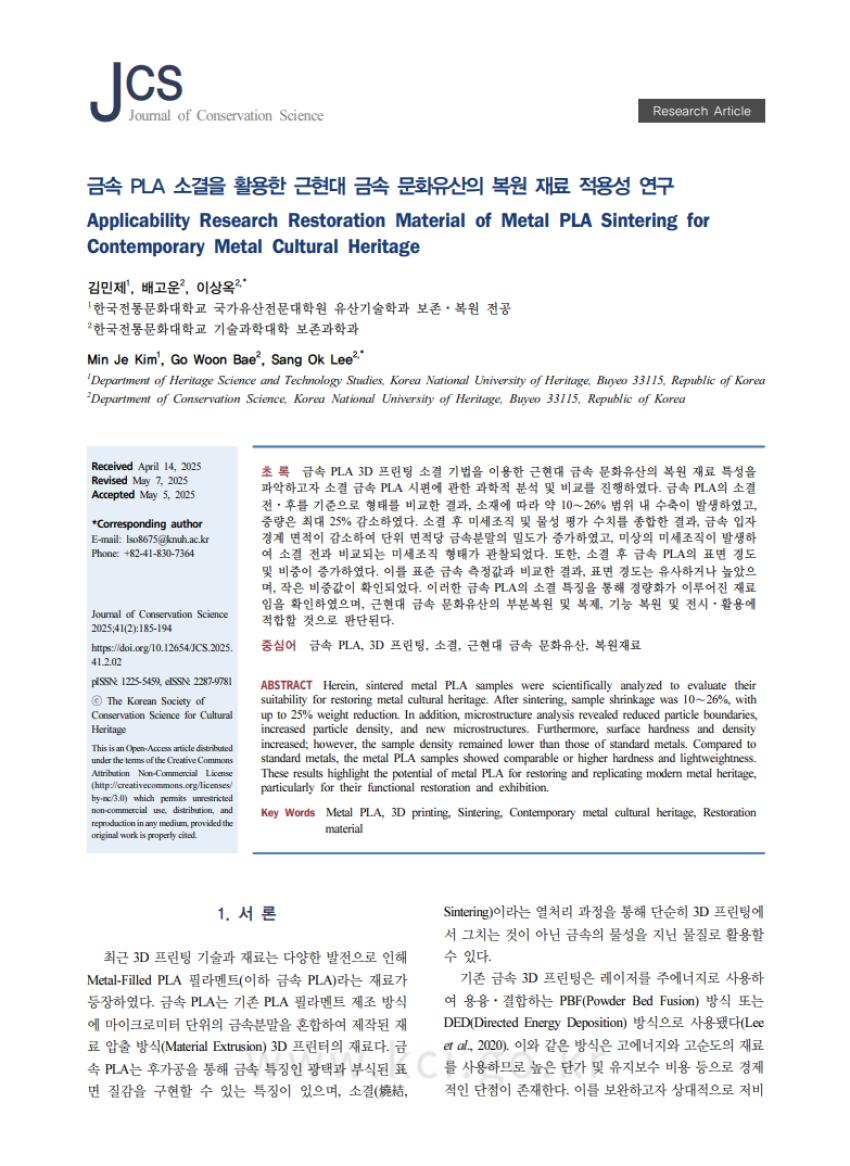 보존과학과 이상옥 교수 연구팀, 금속 PLA 소결을 활용한 근현대 금속문화유산 복원 재료 연구 섬네일 이미지