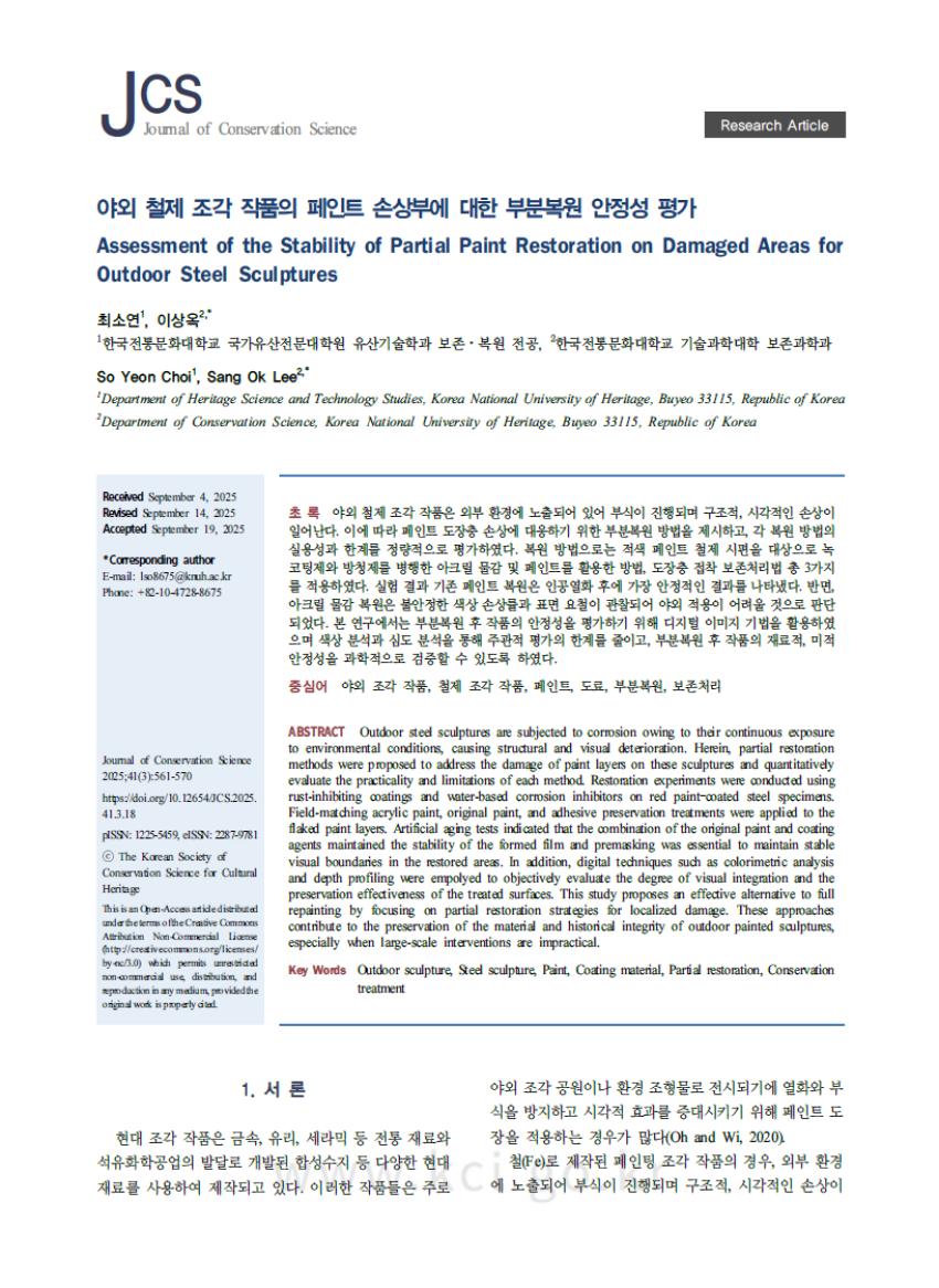 보존과학과 이상옥 교수 연구팀, 야외 철제 조각 작품의 페인트 손상부 부분복원 안정성 연구 섬네일 이미지