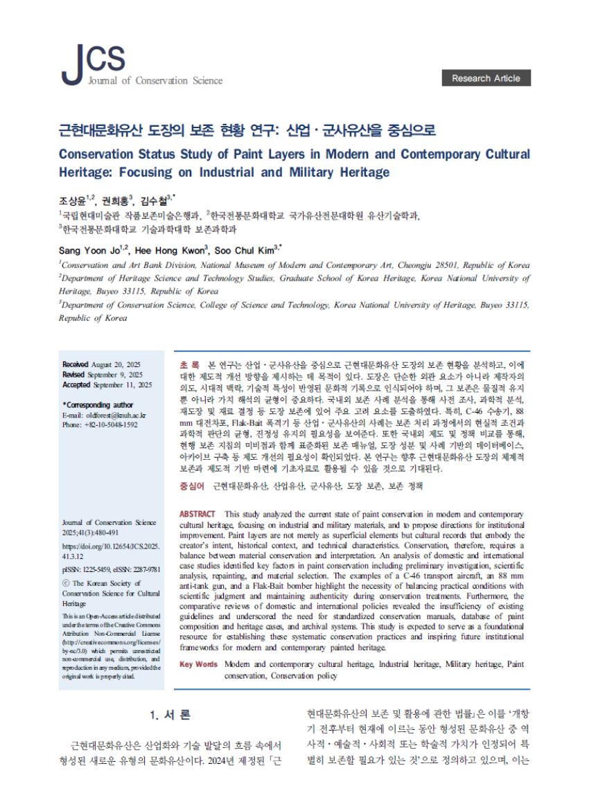 보존과학과 권희홍 교수 연구팀, 산업·군사유산을 중심으로 근현대문화유산 도장 보존 현황 연구 섬네일 이미지