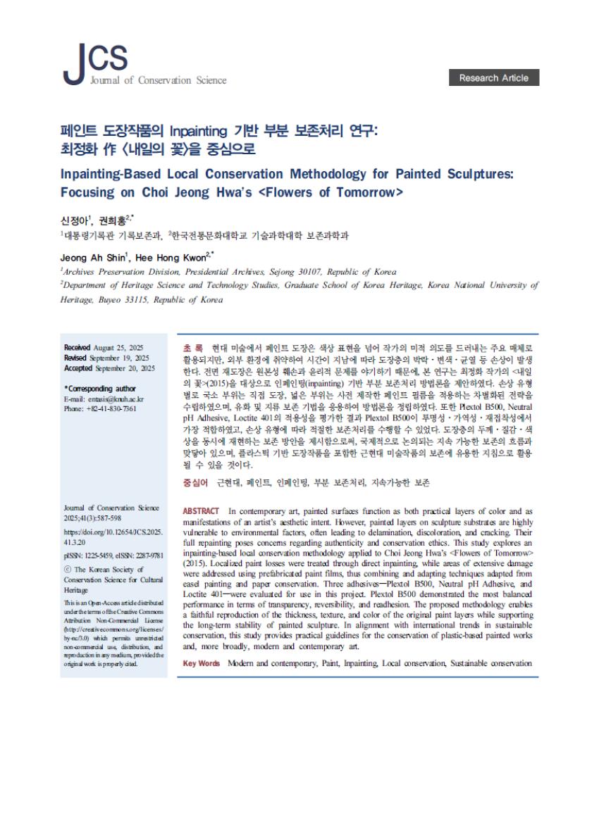보존과학과 권희홍 교수 연구팀, 최정화 작가의 「내일의 꽃」을 대상으로 페인트 도장 작품의 부분 보존처리 연구 섬네일 이미지