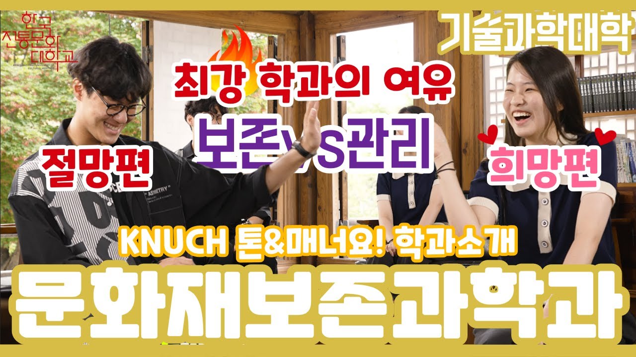 보존과학vs문관, 세계관 최강자들의 싸움이다.. l 한국전통문화대 문화재보존과학과 l 전통대 학과소개 영상