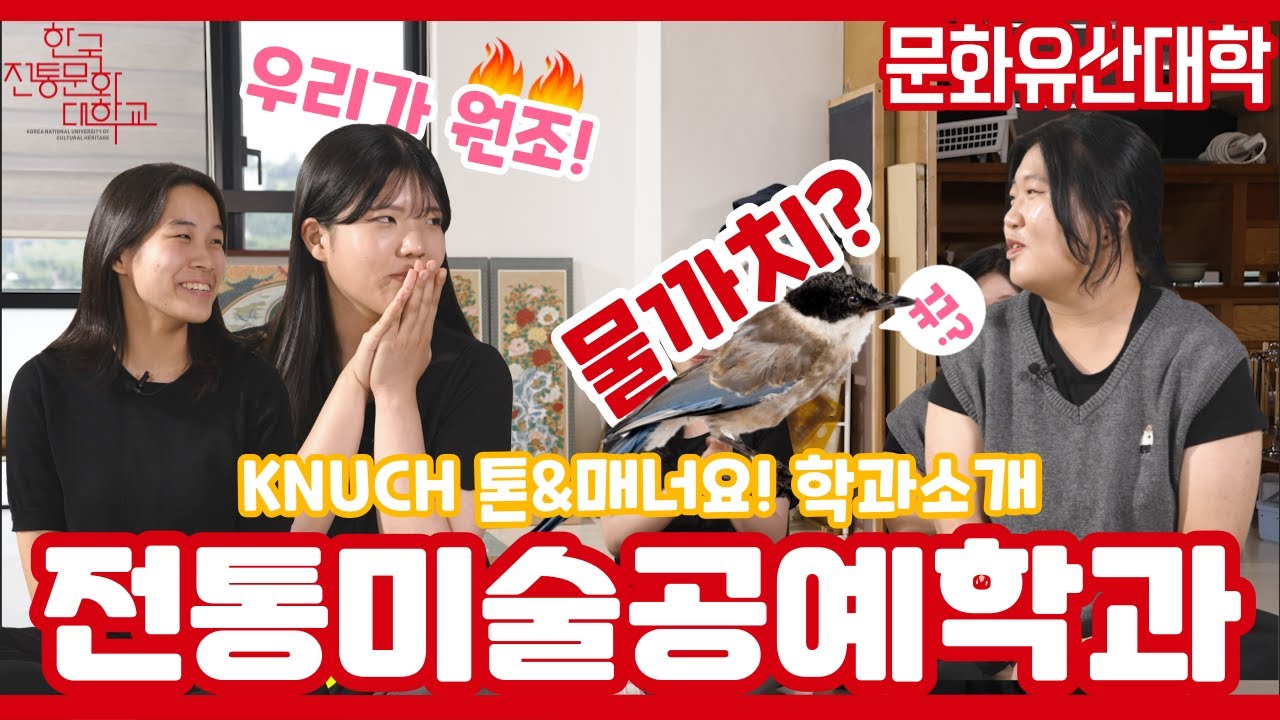 멋져..아티스트의 길 l 한국전통문화대 전통미술공예학과 l 전통대 학과소개 영상