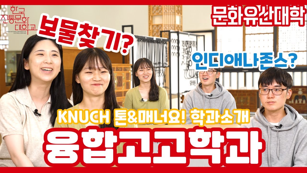 모험과 발굴, 보물이 숨쉬는 고고학과?? l 한국전통문화대 융합고고학과 l 전통대 학과소개 영상