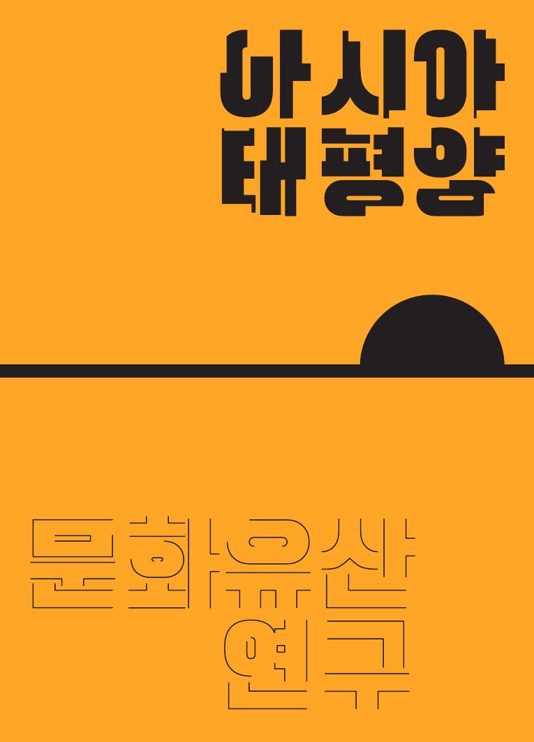 mecㆍviewer v1.0 :: KNUCH_아시아 태평양 문화유산연구 문화유산의 지속가능한 보전_fin.pdf