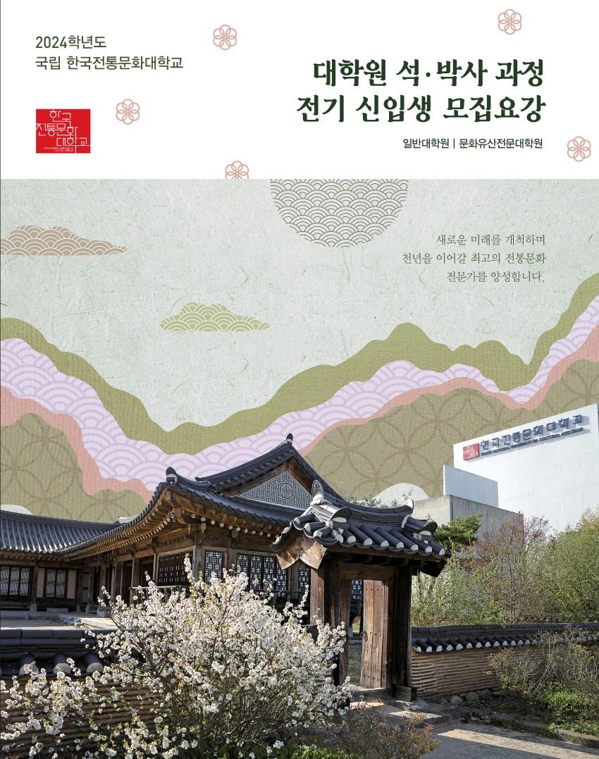 2024학년도 대학원 석·박사과정 전기 모집요강 섬네일 이미지