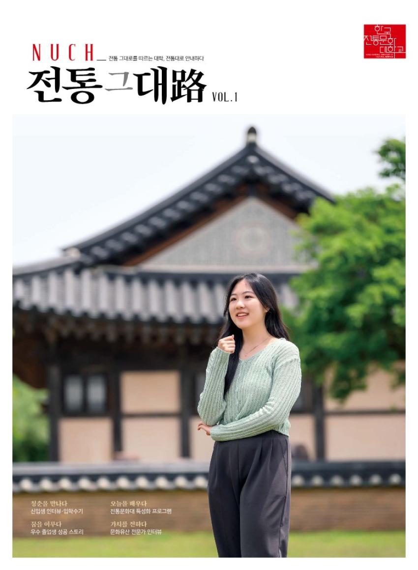 한국전통문화대학교 입시소식지(전통그대로) 2023-1호  섬네일 이미지