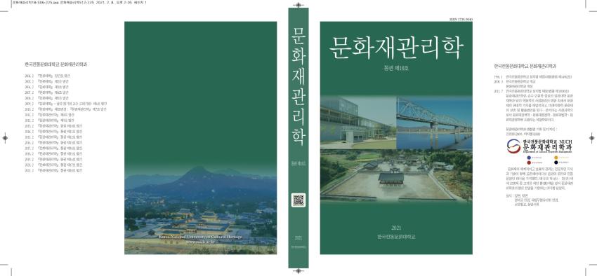 문화재관리학 통권 제18호 섬네일 이미지