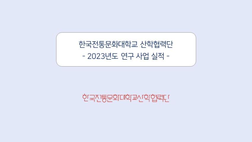 2023년 수행실적 섬네일 이미지